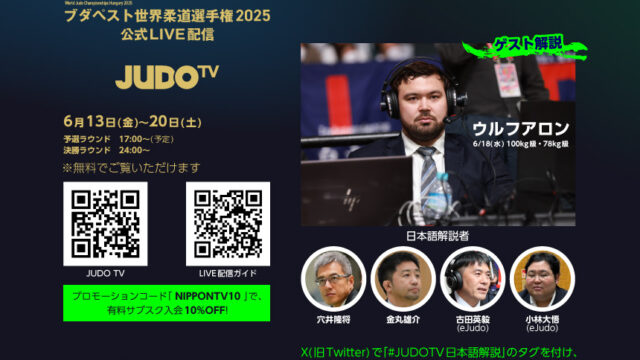 公式LIVEストリーミング「JUDO TV」で世界選手権を観よう！