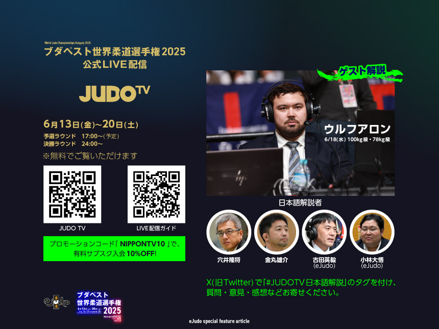 公式LIVEストリーミング「JUDO TV」で世界選手権を観よう！