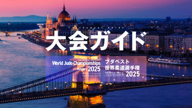 大会ガイド／ブダペスト世界柔道選手権2025
