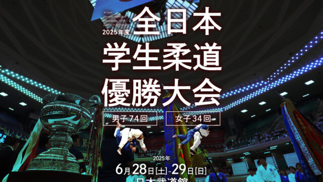 関連記事まとめ／2025年度全日本学生柔道優勝大会(男子74回、女子34回)