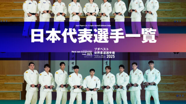ブダペスト世界柔道選手権2025　日本代表選手一覧
