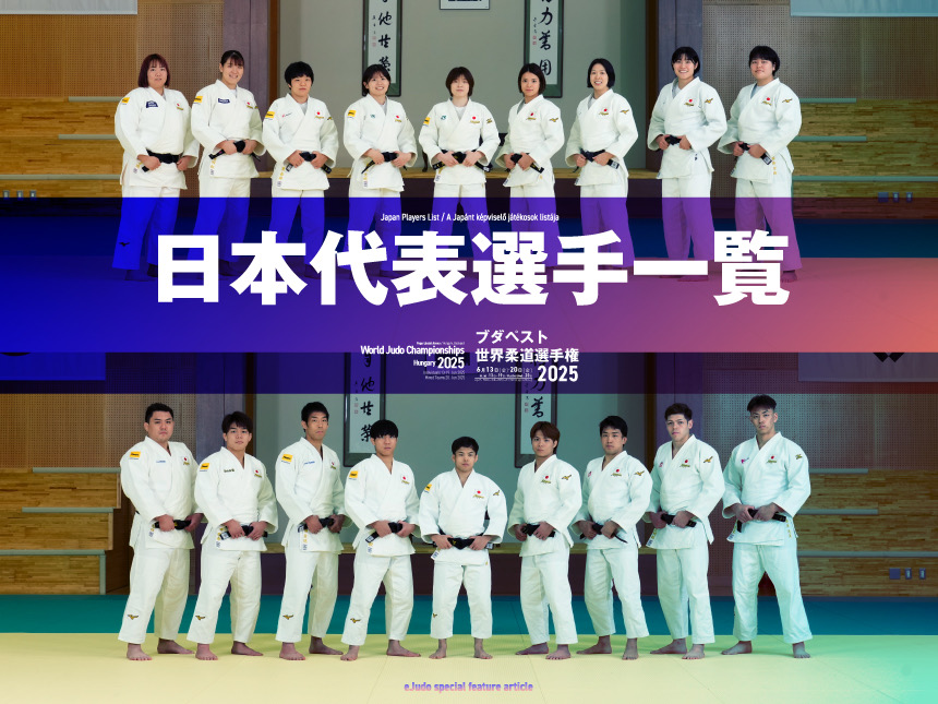 ブダペスト世界柔道選手権2025　日本代表選手一覧