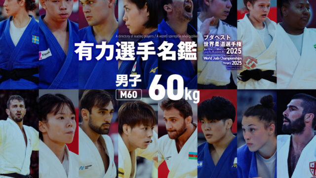 選手名鑑　男子60kg級　(ブダペスト世界柔道選手権2025)