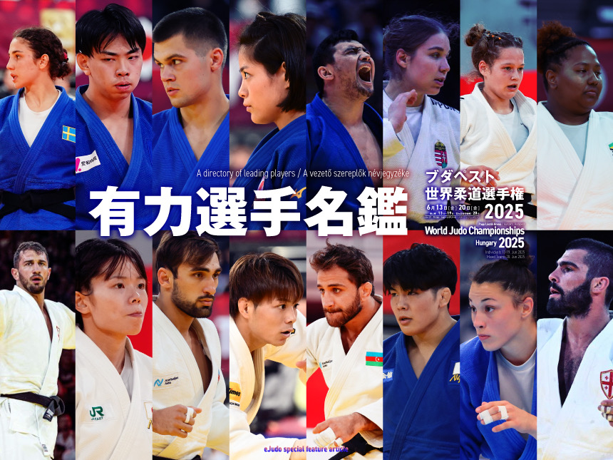 ブダべスト世界柔道選手権2025 有力選手名鑑
