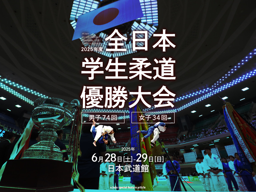 全日本学生柔道優勝大会2025