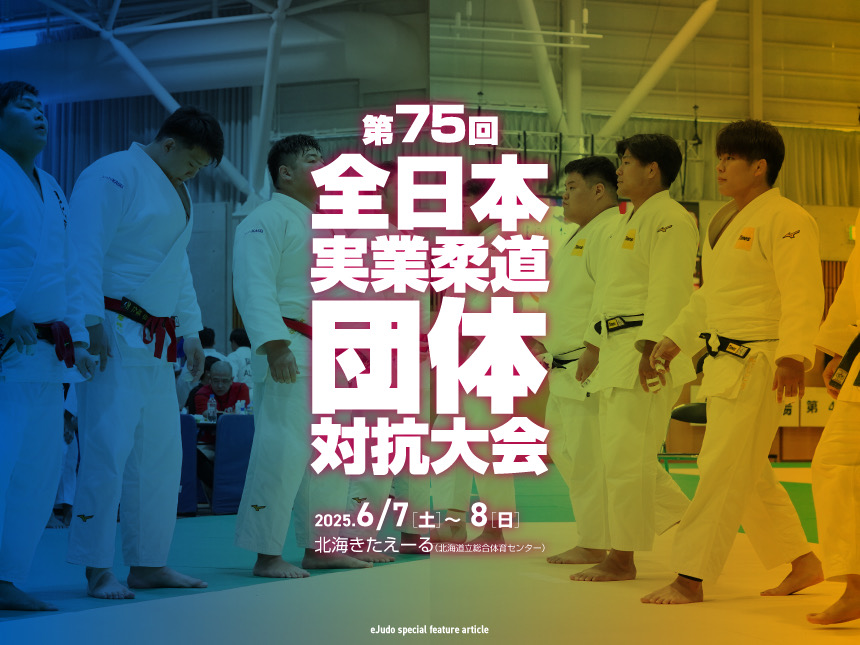 全日本実業柔道団体対抗大会2025