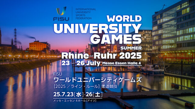 関連記事まとめ／FISUワールドユニバーシティゲームズ2025