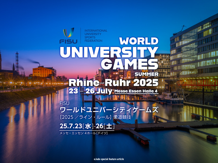 FISUワールドユニバーシティゲームズ2025