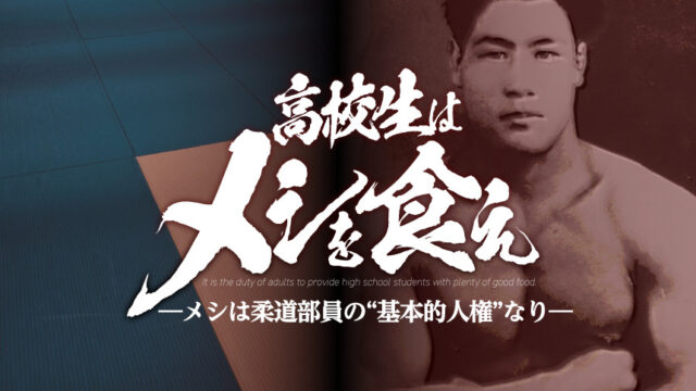 【短期集中&不定期連載】「高校生はメシを食え！　－メシは柔道部員の基本的人権なり－」第1回
