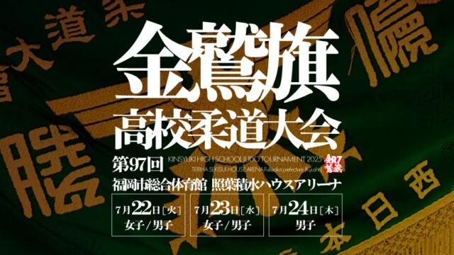 関連記事まとめ／第97回金鷲旗高校柔道大会