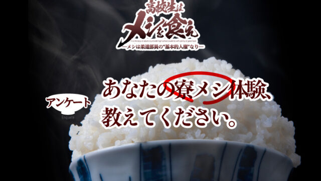 【アンケート】あなたの「寮メシ体験」教えてください！　－「高校生はメシを食え！」－
