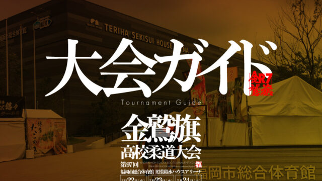 大会ガイド／第97回金鷲旗高校柔道大会