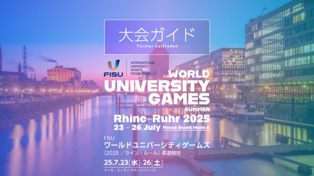 大会ガイド／FISUワールドユニバーシティゲームズ2025