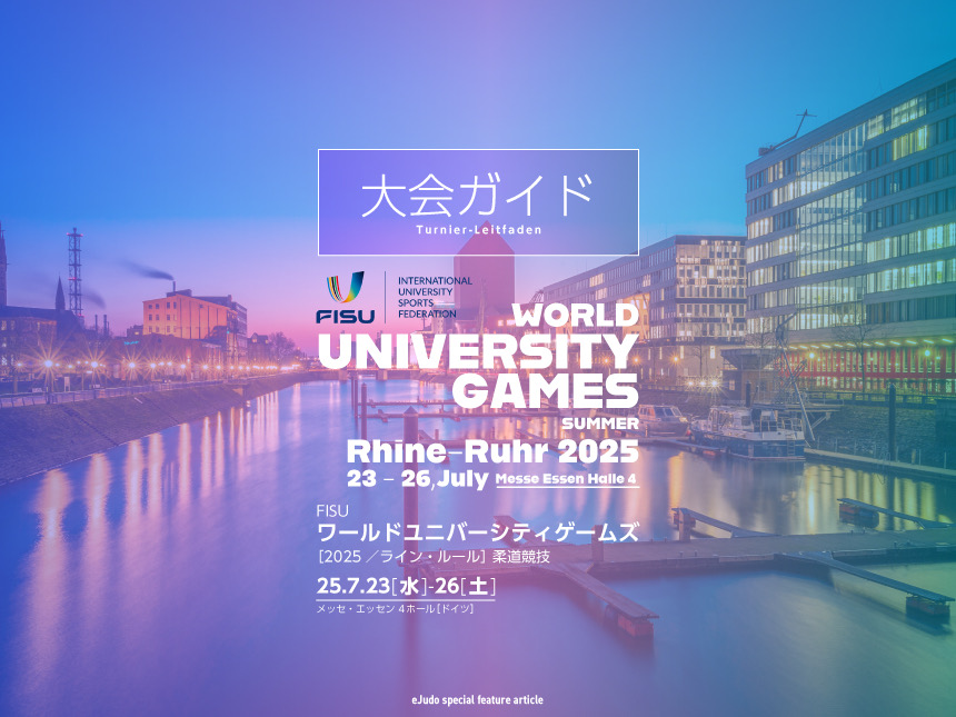 大会ガイド/FISUワールドユニバーシティゲームズ2025