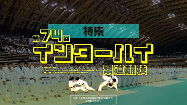 組み合わせ発表、男子団体はまたも準々決勝で「埼玉栄vs東海大相模」実現濃厚／第74回インターハイ柔道競技