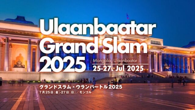 関連記事まとめ／グランドスラム・ウランバートル2025