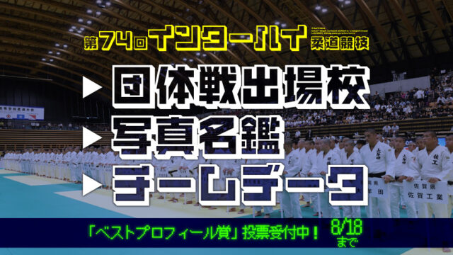 第74回インターハイ柔道競技 団体戦出場校写真名鑑・チームデータ 出場校一覧