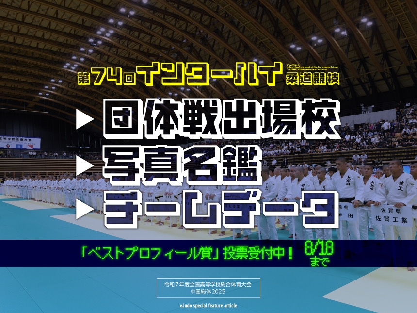 第74回インターハイ柔道競技 団体戦出場校写真名鑑・チームデータ2025