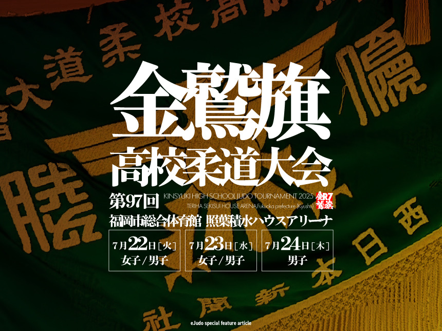 金鷲旗高校柔道大会2025
