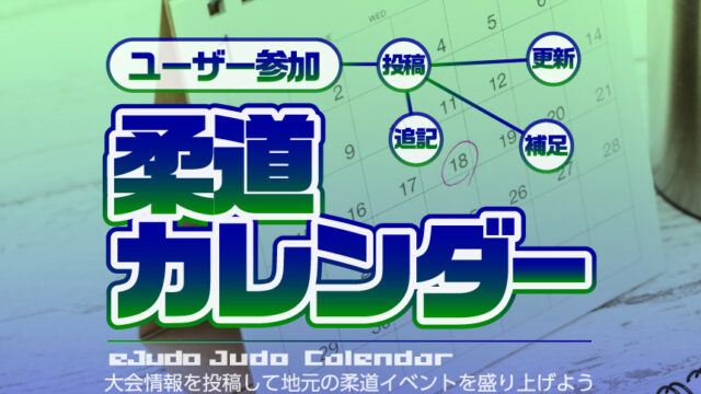 柔道カレンダー　スケジュール（日程・結果）一覧【β版】