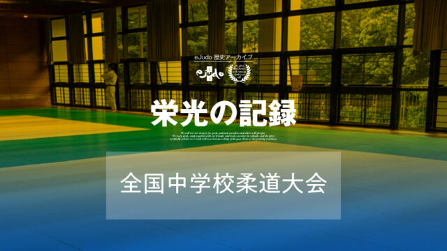 【栄光の記録】全国中学校柔道大会