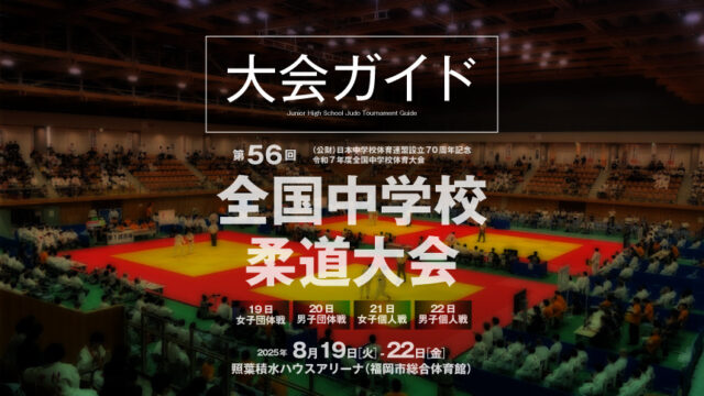 大会ガイド／第56回全国中学校柔道大会