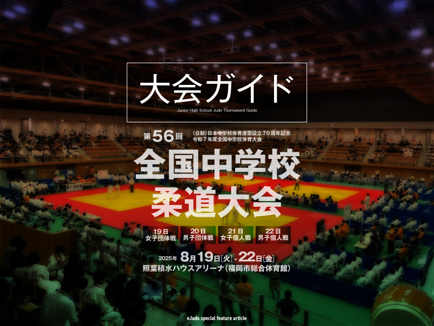 大会ガイド・第56回全国中学校柔道大会