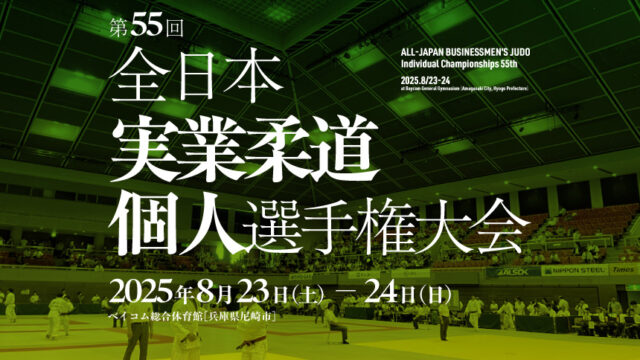 関連記事まとめ／第55回全日本実業柔道個人選手権大会