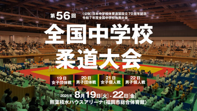 関連記事まとめ／全国中学校柔道大会