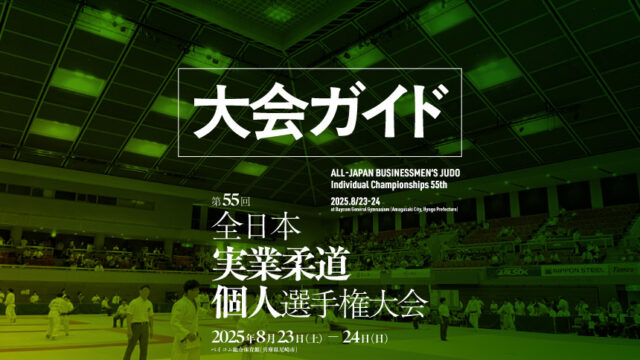 大会ガイド／第55回全日本実業柔道個人選手権大会