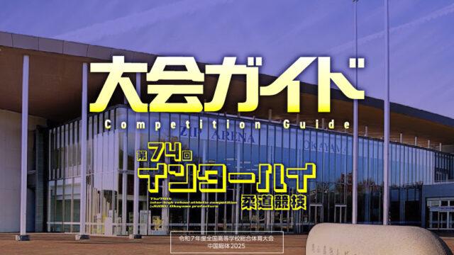 大会ガイド／第74回インターハイ柔道競技