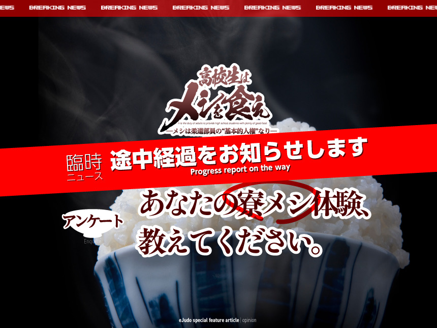 高校生はメシを食え！途中経過をお知らせします