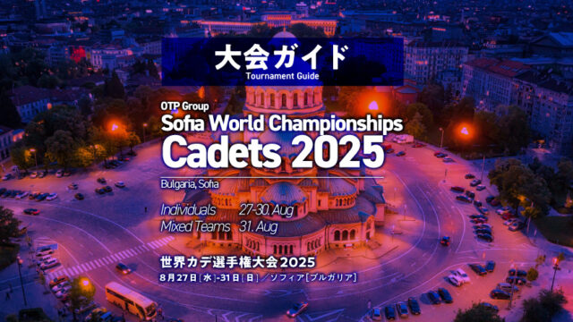 大会ガイド／世界カデ柔道選手権2025