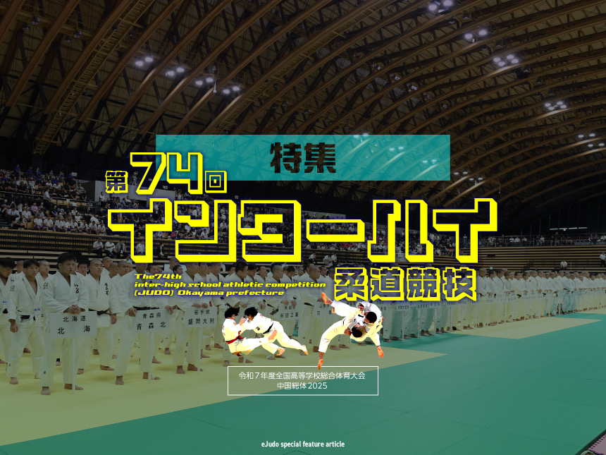 第74回インターハイ柔道競技2025