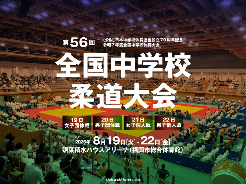 全国中学校柔道大会2025