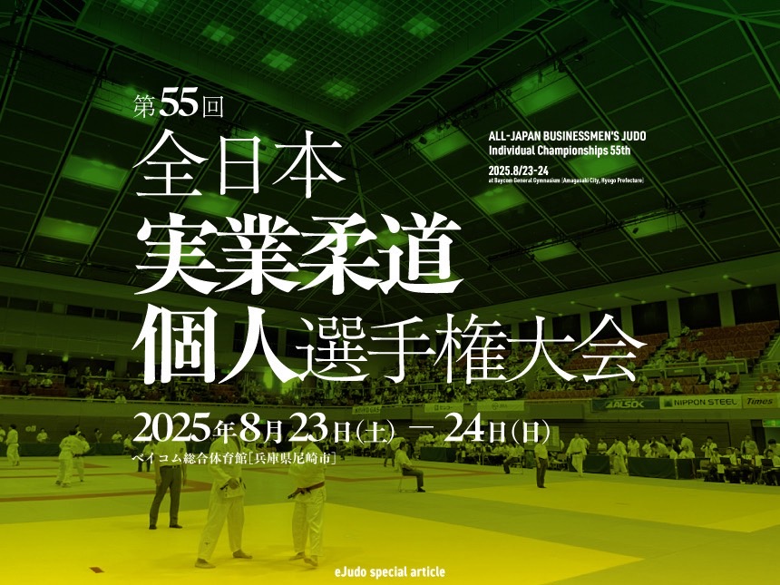 全日本実業柔道個人選手権大会2025