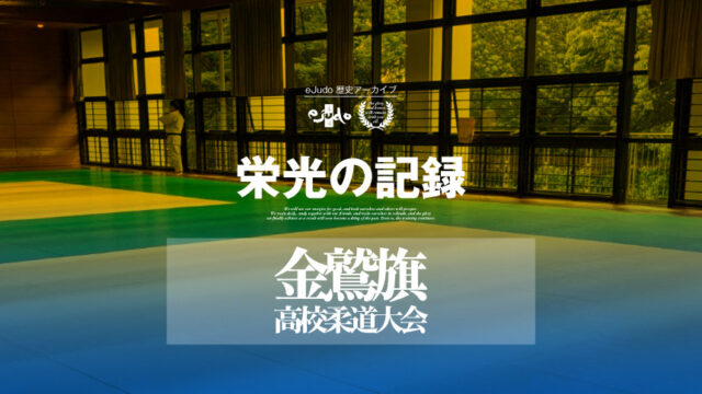 【栄光の記録】金鷲旗高校柔道大会