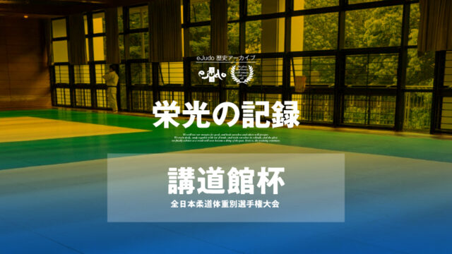 【栄光の記録】講道館杯全日本柔道体重別選手権大会
