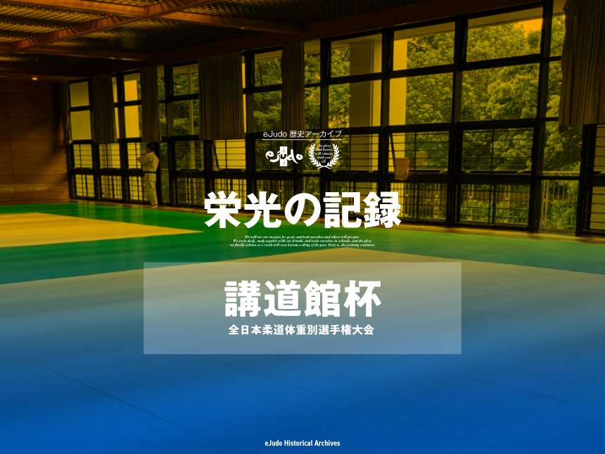 栄光の記録 講道館杯全日本柔道体重別選手権大会