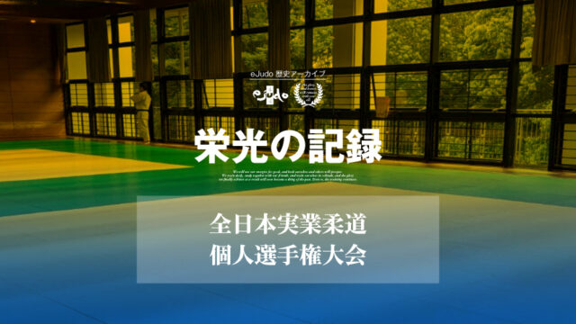 【栄光の記録】全日本実業柔道個人選手権大会