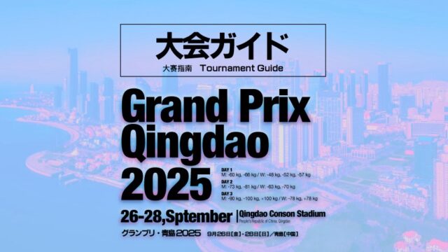 大会ガイド／グランプリ青島2025
