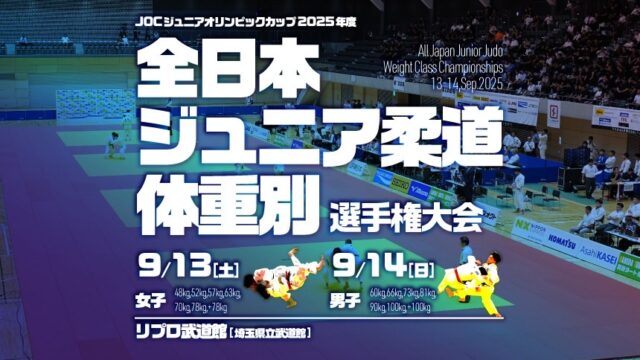 関連記事まとめ／2025年度全日本ジュニア柔道体重別選手権大会