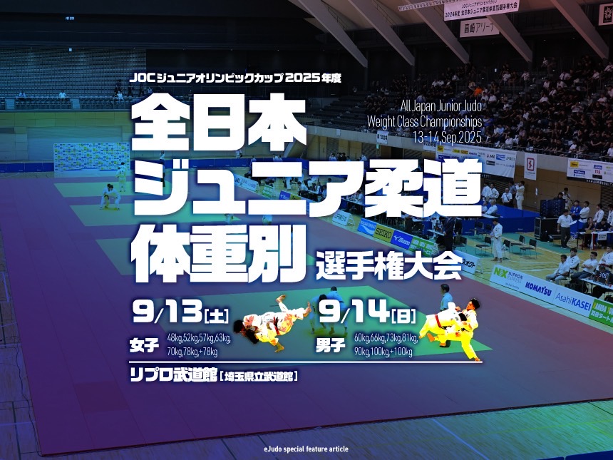 2025年度全日本ジュニア柔道体重別選手権大会