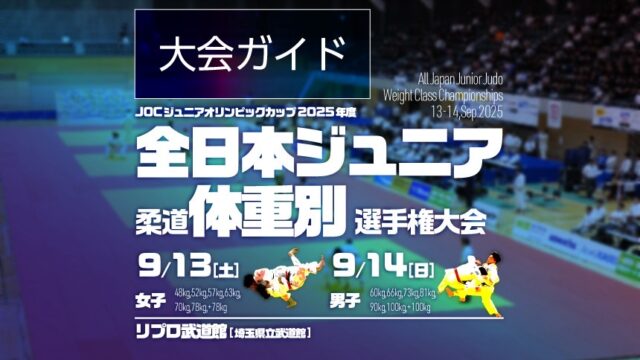 大会ガイド／2025年度全日本ジュニア柔道体重別選手権大会