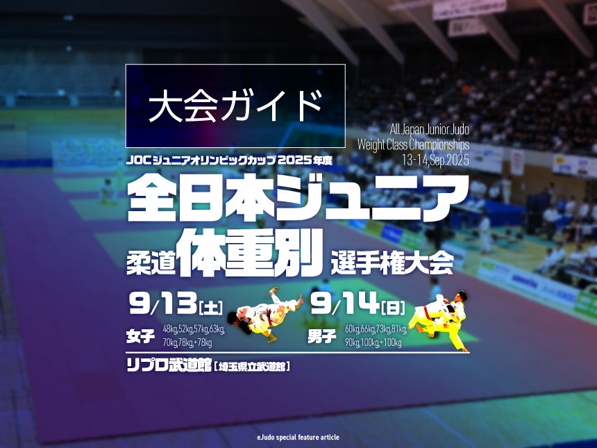 大会ガイド・2025年度全日本ジュニア柔道体重別選手権大会