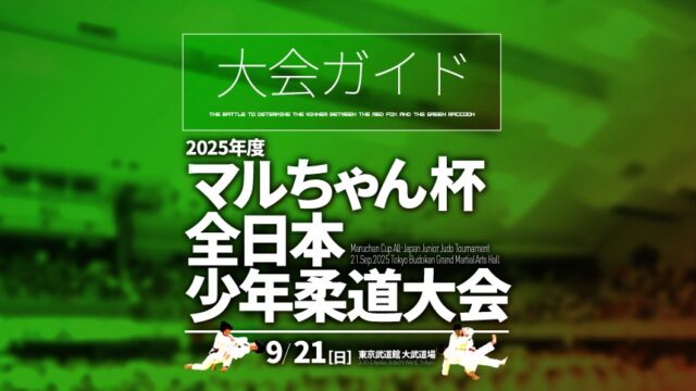 大会ガイド／2025年マルちゃん杯全日本少年柔道大会