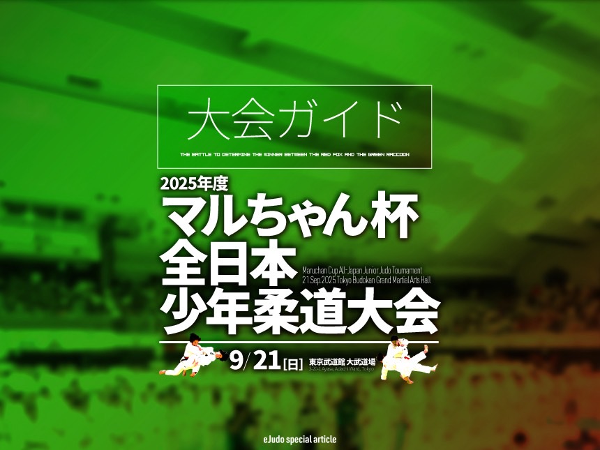 大会ガイド／2025年度マルちゃん杯全日本少年柔道大会