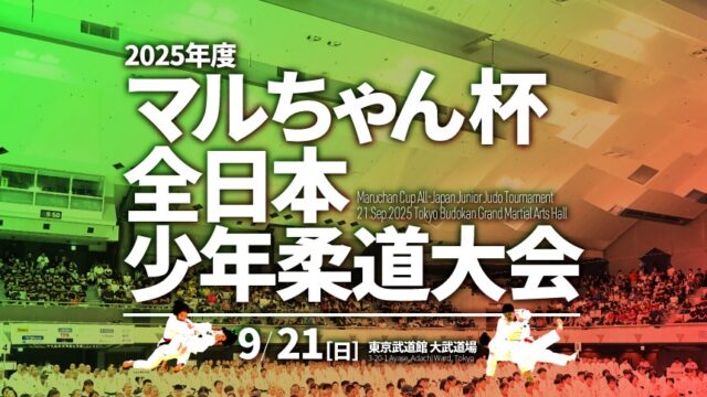 関連記事まとめ／2025年度マルちゃん杯全日本少年柔道大会
