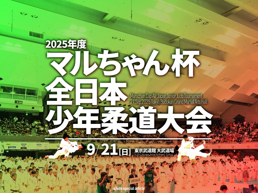 2025年度マルちゃん杯全日本少年柔道大会