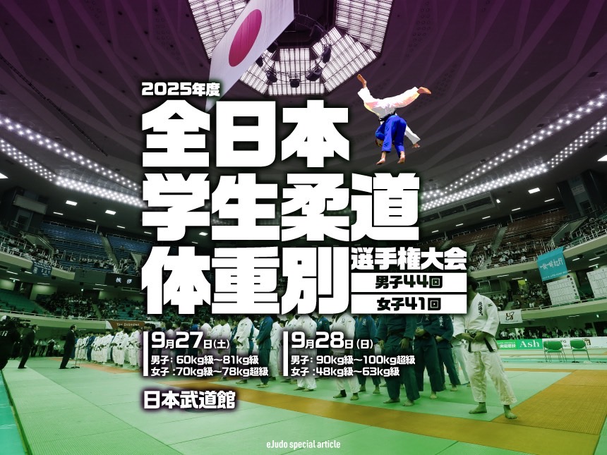 全日本学生柔道体重別選手権大会2025